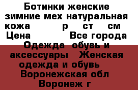 Ботинки женские зимние мех натуральная кожа MOLKA - р.40 ст.26 см › Цена ­ 1 200 - Все города Одежда, обувь и аксессуары » Женская одежда и обувь   . Воронежская обл.,Воронеж г.